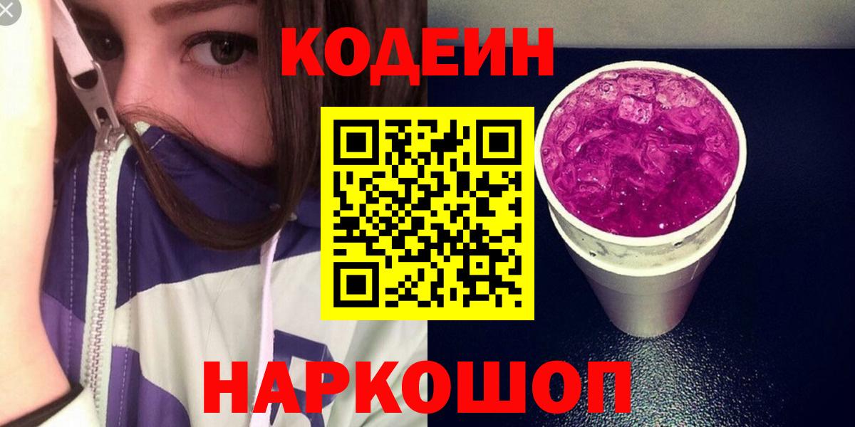 Codein Purple Drank  Вход с VPN  Находка 